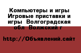 Компьютеры и игры Игровые приставки и игры. Волгоградская обл.,Волжский г.